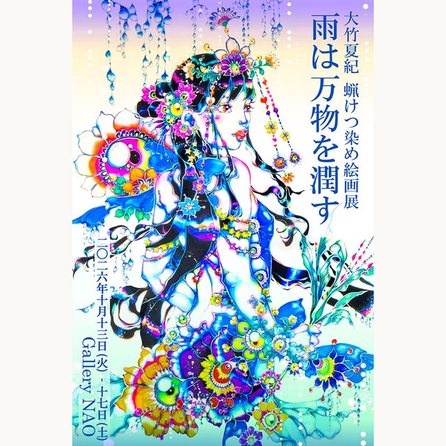 京都 大竹夏紀 蝋けつ染め絵画展 2026【10/13〜17】日程・時間