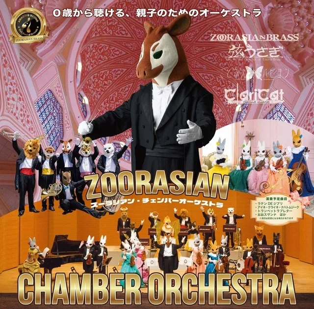 ズーラシアン・チェンバー 2027