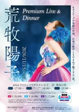 荒牧陽子 Premium Live 2026