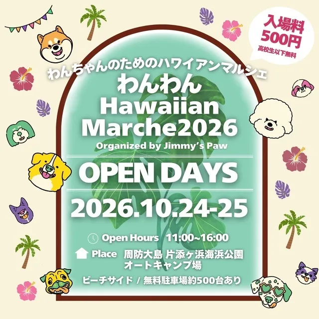 わんわんHawaiianMarche2026