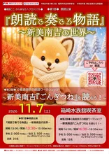 朗読で奏でる物語 新美南吉の世界 2026