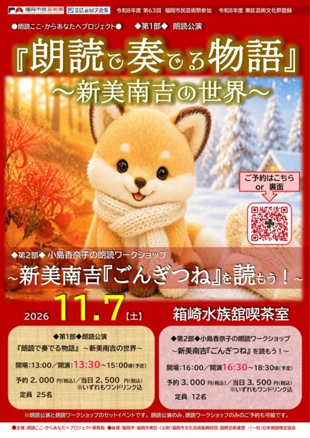 朗読で奏でる物語 新美南吉の世界 2026