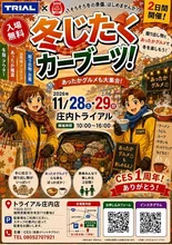 筑豊～冬じたくカーブーツ～（庄内） 2026