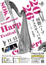 国際ハープフェスティバル2026－草加市
