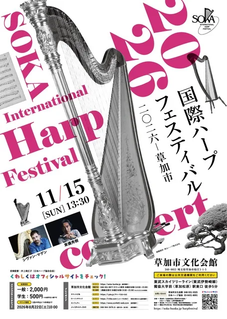 国際ハープフェスティバル2026-草加市