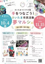 さいたま市民活動夢マルシェ 2026