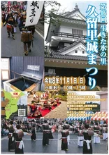 生きた水の里 久留里城まつり 2026