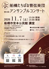 船橋たちばな管弦楽団 2026