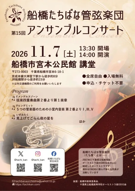 船橋たちばな管弦楽団 2026