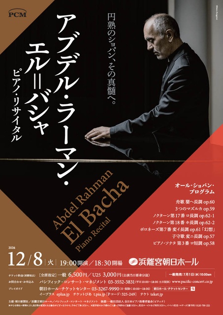 エル＝バシャ ピアノ・リサイタル 2026【12/8】日程・時間・アクセス