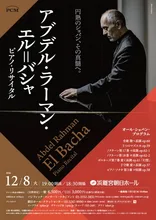 エル＝バシャ ピアノ・リサイタル 2026