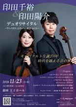 印田千裕&印田陽介デュオリサイタル 2026