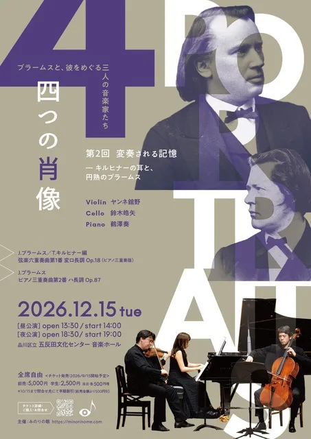 四つの肖像 2026
