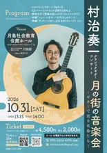 村治奏一 ギターコンサート 2026