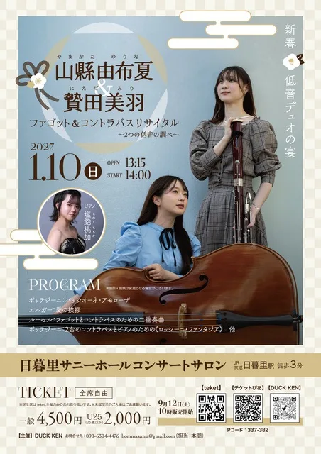 ファゴット&コントラバスリサイタル 2027