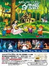 ミュージカル「白雪姫」 2026