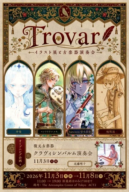Trovar-イラスト展 2026