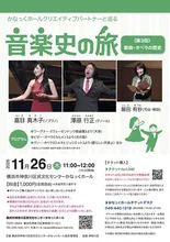 音楽史の旅 ~歌曲・オペラの歴史~ 2026