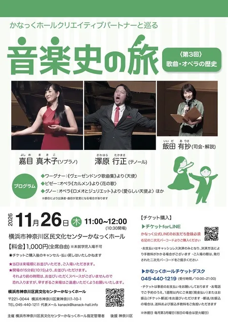 音楽史の旅 ~歌曲・オペラの歴史~ 2026