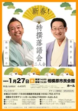 春風亭昇太・林家たい平 二人会 2027