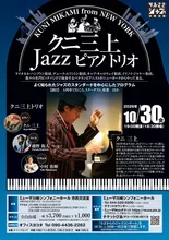 クニ三上Jazzピアノトリオ 川崎 2026