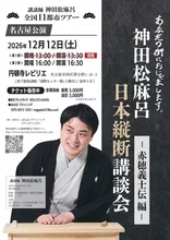 神田松麻呂 日本縦断講談会 2026