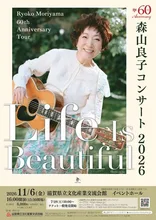 森山良子コンサート 2026
