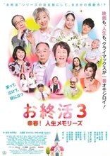 映画「お終活３」上映会 2026