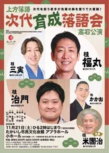 次代育成落語会　高石公演 2026