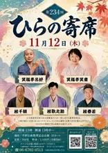 第234回ひらの寄席 2026