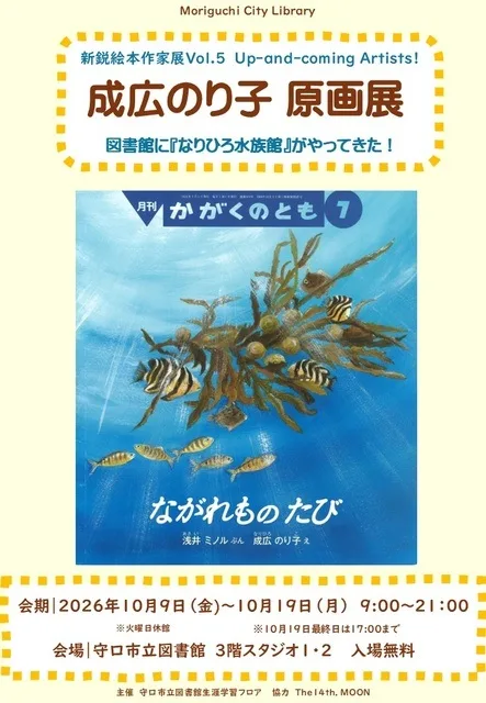 新鋭絵本作家展 成広のり子 原画展 2026