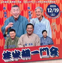 桂米朝一門会 2026