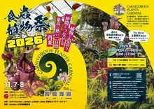 食虫植物祭2026