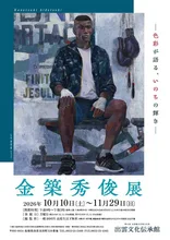 金築秀俊展 2026