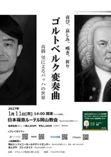 ゴルトベルク変奏曲（岡山公演） 2027