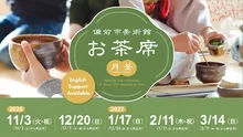備前市美術館お茶席（月釜）下半期 2026
