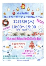 小さな街のカントリーパーティー岡山2026