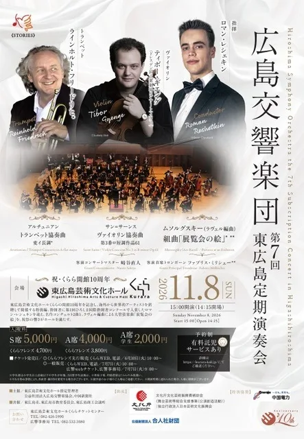 広島交響楽団 東広島定期演奏会 2026