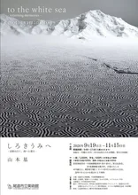 しろきうみへ 山本 基 展 2026