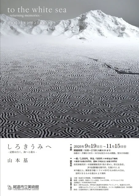 しろきうみへ 山本 基 展 2026