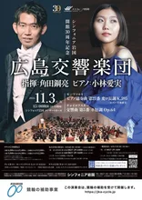 広島交響楽団 角田鋼亮 小林愛実 2026