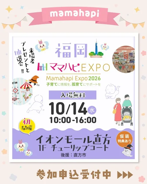 ママハピEXPO@イオンモール直方 2026