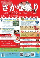 10周年　さかな祭り 2026