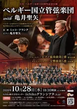 ベルギー国立管弦楽団 亀井聖矢 2026