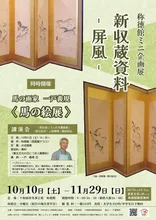 称徳館 新収蔵資料ー屏風ー 2026