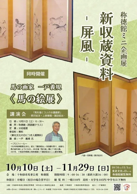 称徳館 新収蔵資料ー屏風ー 2026