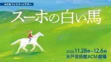 ACM『スーホの白い馬』 2026