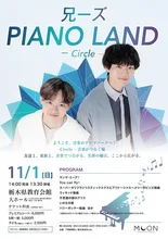 兄ーズ PIANO LAND 2026