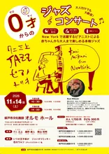0才からのジャズコンサート 坂戸 2026
