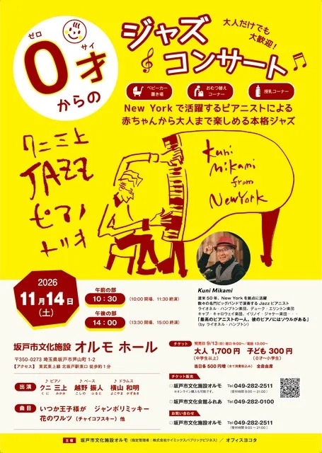 0才からのジャズコンサート 坂戸 2026